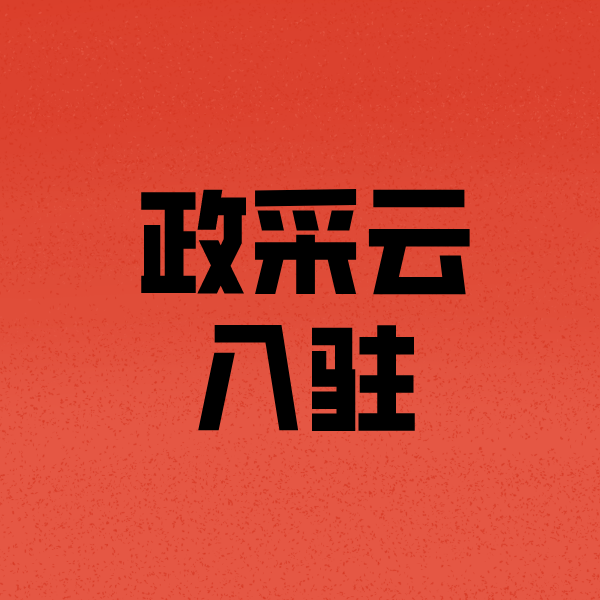 新龙政采云注册