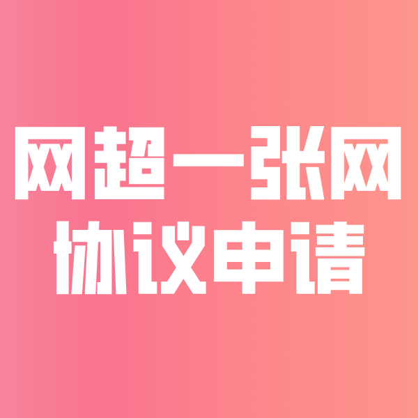 新龙网超一张网协议申请