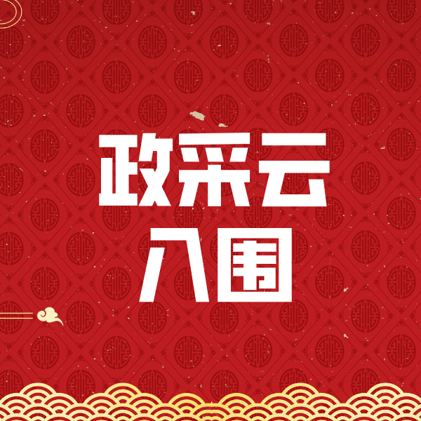 新龙政采云入围