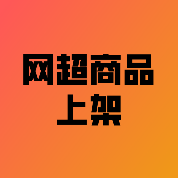 新龙政采云产品上架