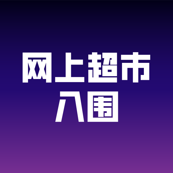 新龙政采云网上超市入围