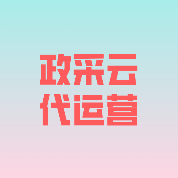 新龙政采云代运营