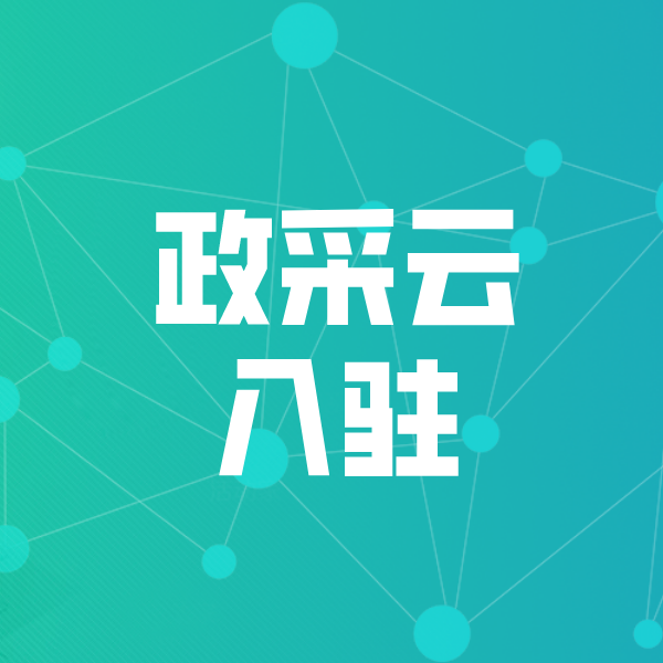 新龙政采云入驻